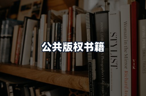 公共版权书籍