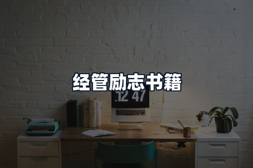 经管励志书籍