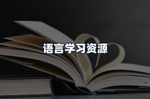 语言学习资源